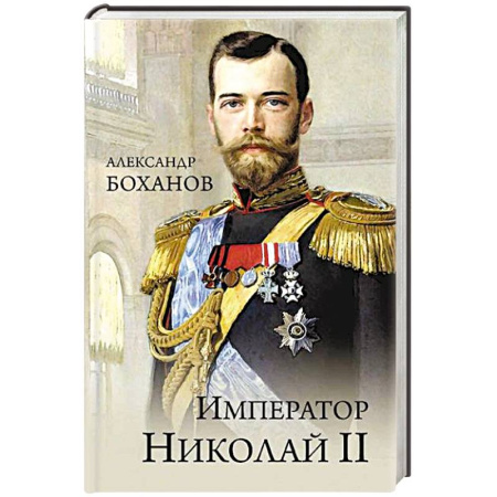 Мемуары, биографии исторических личностей, книга Император Николай II заказать