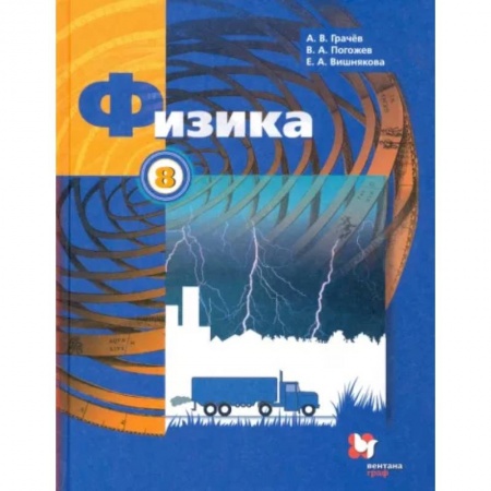 Физика. Астрономия, книга Физика. 8 класс. Учебник. ФГОС заказать