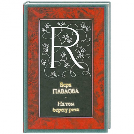 Книги, книга На том берегу речи заказать