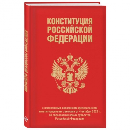 Конституционное (государственное) право, книга Конституция РФ с изменениями, внесенными федеральными конституционными законами от 4 октября 2022 г заказать
