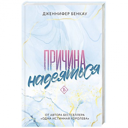 Зарубежный любовный роман, книга Причина надеяться заказать