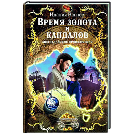 Зарубежная приключенческая литература, книга Время золота и кандалов (автралийские приключения) заказать