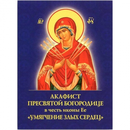 Молитвословы, акафисты, каноны, книга Акафист Пресвятой Богородице Умягчен.злых сердец заказать