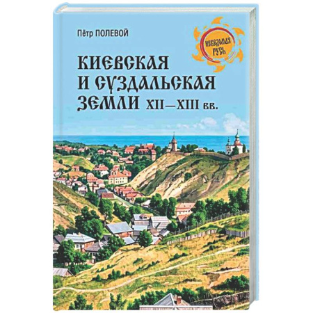 Россия в XVII - начале XVIII вв., книга Киевская и Суздальская земли XII-XIII веков заказать