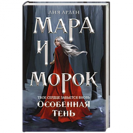 Русское фэнтези, книга Мара и Морок. Особенная Тень заказать
