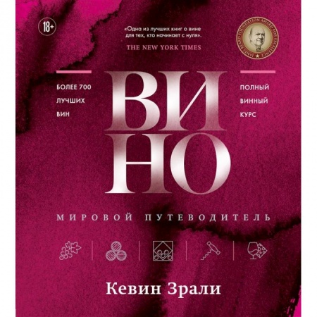 Вино и виноделие, книга Вино. Мировой путеводитель заказать