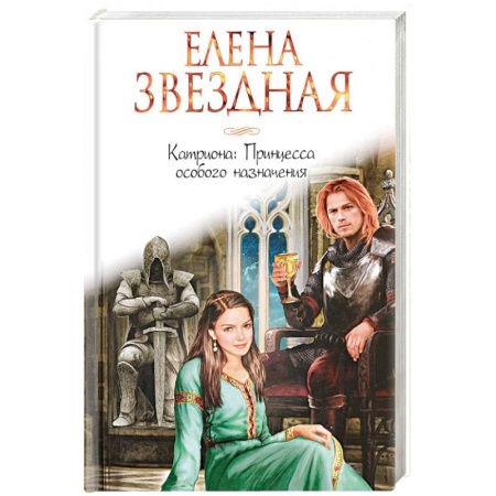 Русское фэнтези, книга Катриона. Принцесса особого назначения заказать