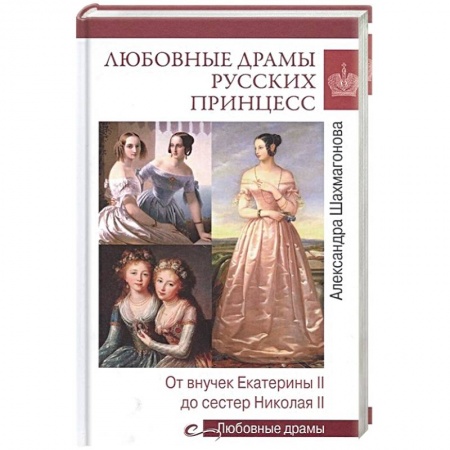 Политика, книга Любовные драмы русских принцесс. От Екатерины I до Николая II  (16+) заказать