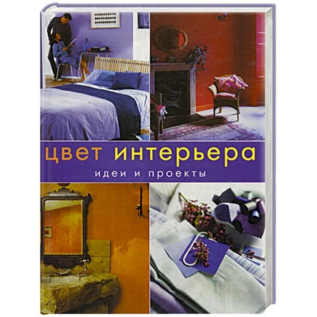 Интерьер квартиры, дома, книга Цвет интерьера.Идеи и проекты заказать