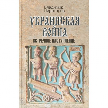 Украина, книга Украинская война. Вооруженная борьба за Восточную Европу в XVI-XVII вв. Книга 3. Встречное наступление заказать