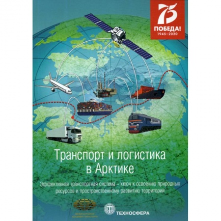 Общие вопросы, книга Транспорт и логистика в Арктике. Эффективная транспортная система - ключ к освоению природных ресурсов и пространственному развитию территорий заказать