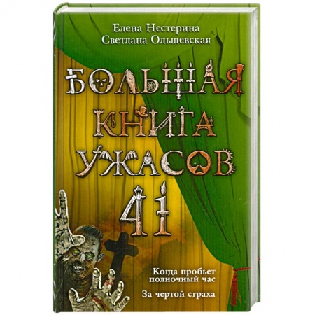 Книги, книга Большая книга ужасов. 41 заказать