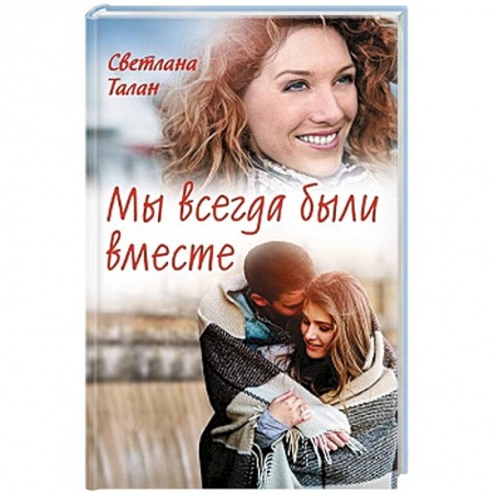 Отечественный любовный роман, книга Мы всегда были вместе заказать