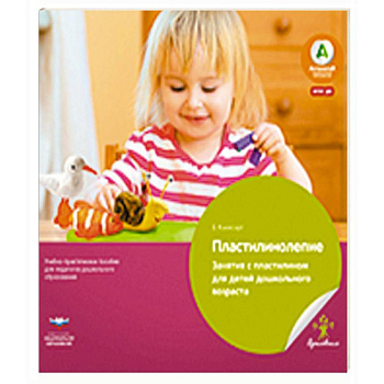 Пластилинолепие. Занятия с пластилином для детей