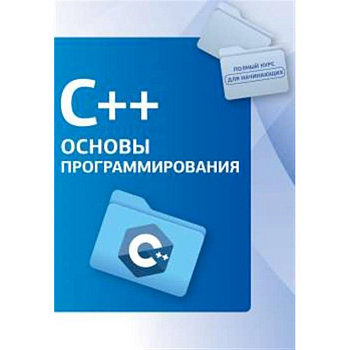 C++. Основы программирования C++. Основы программирования