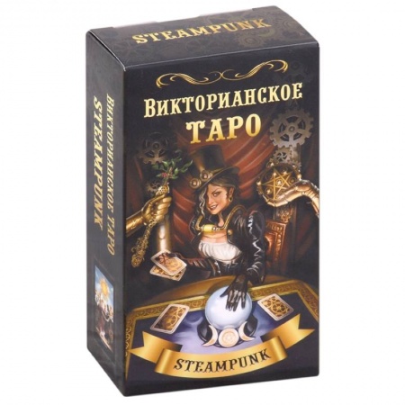 Гадание по картам Таро, книга Викторианское Таро (78 карт) заказать