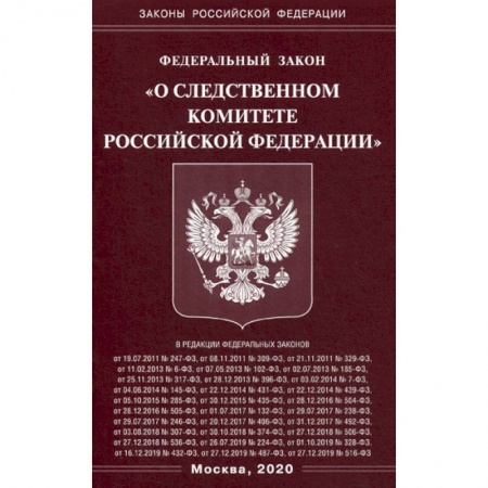 Нормативные правовые акты, книга Федеральный закон 'О Следственном комитете Российской Федерации' заказать