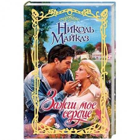 Зарубежный любовный роман, книга Зажги мое сердце заказать