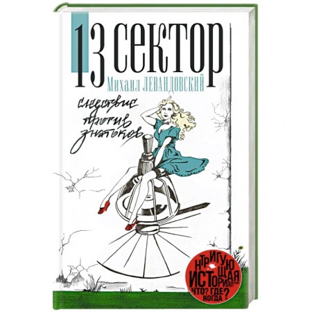 Книги, книга 13 сектор. Следствие против знатоков заказать