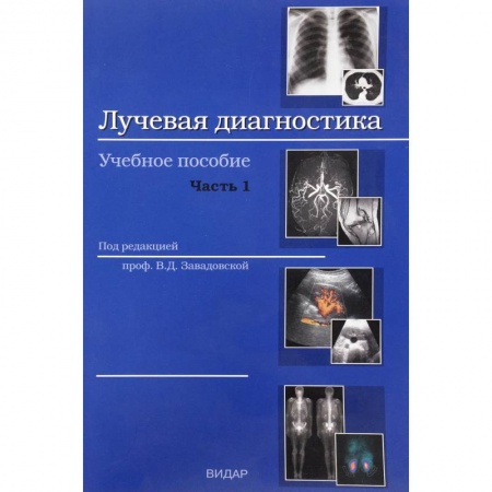 Онкология, книга Лучевая диагностика. Учебное пособие. Часть 1. Методы лучевой диагностики. Лучевая анатомия органов и систем. Основные патологические синдромы заказать
