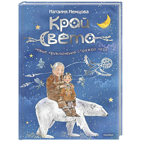 Сказки отечественных писателей, книга Край света. Новые приключения стражей леса заказать
