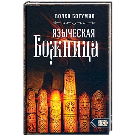 Колдовство. Практическая магия, книга Языческая божница заказать