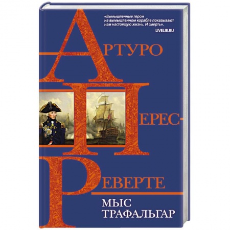 Историческая отечественная проза, книга Мыс Трафальгар заказать