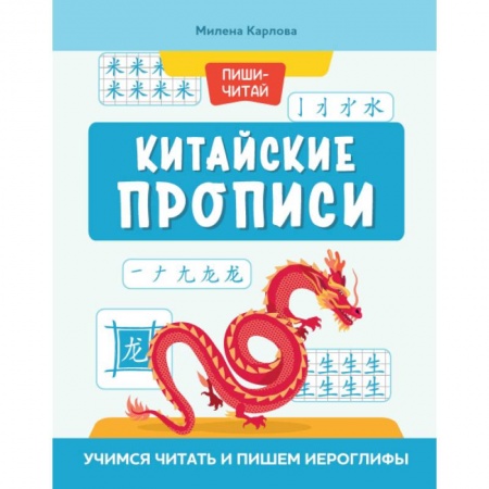 Китайский язык, книга Китайские прописи. Учимся читать и пишем иероглифы заказать