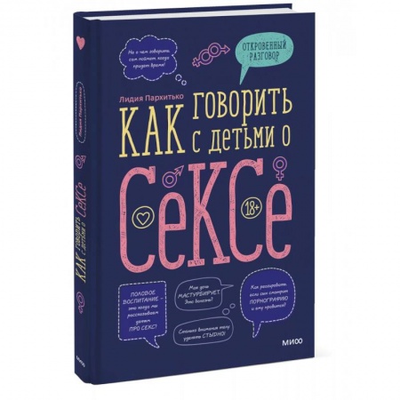 О любви и сексе для детей и подростков, книга Как говорить с детьми о сексе заказать