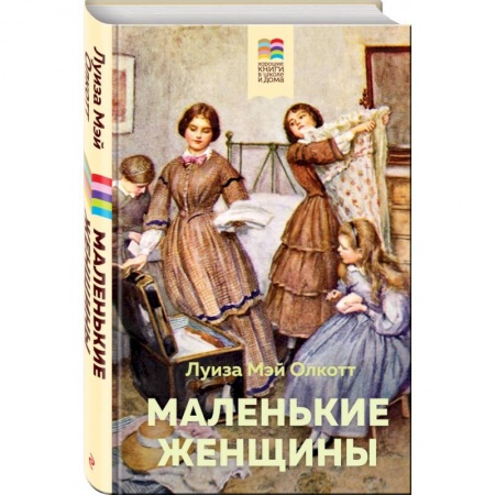 Зарубежная литература для детей, книга Маленькие женщины заказать