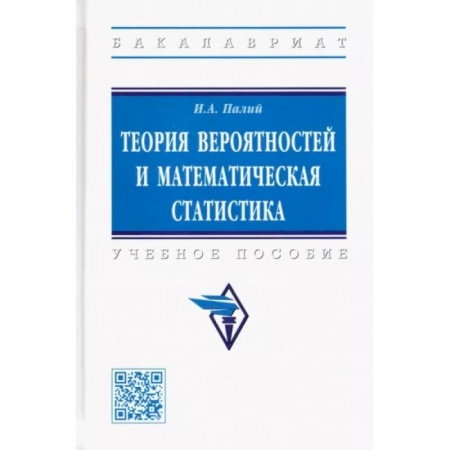 Математика. Алгебра. Геометрия, книга Теория вероятностей и математическая статистика. Учебное пособи заказать