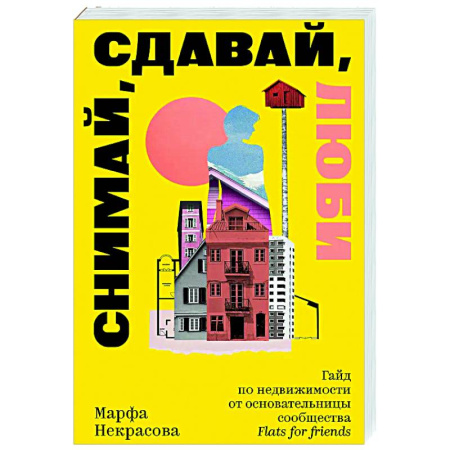 Домоводство. Обиходно-бытовые рекомендации, книга Снимай, сдавай, люби. Гайд по недвижимости от основательницы сообщества Flats for Friends заказать
