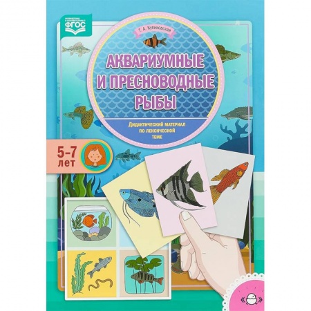 Методика обучения. Методические пособия для учителей, книга Аквариумные и пресноводные рыбы. Дидактический материал по лексической теме. 5-7 лет. ФГОС заказать