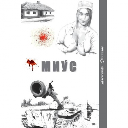Русская современная проза, книга Миус,боль Домбаса заказать