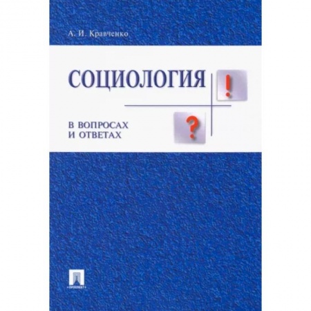 Социология, книга Социология в вопросах и ответах. Учебное пособие заказать