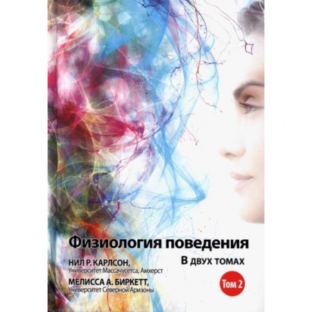 Психология, книга Физиология поведения. Том 2 заказать
