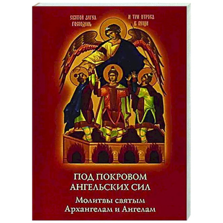Духовный мир. Чудеса и знамения, книга Под покровом ангельских Сил. Молитвы святым Архангелам и Ангелам заказать