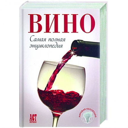 Книги, книга Вино: самая полная энциклопедия заказать