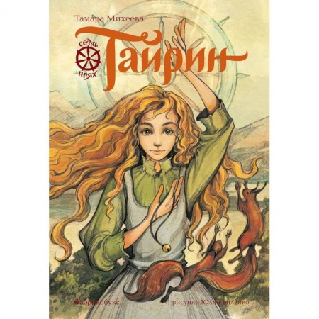 Русская приключенческая литература, книга Тайрин. Семь прях. Книга третья заказать