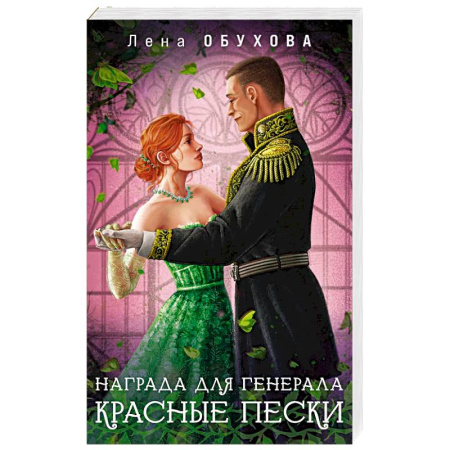 Русское фэнтези, книга Награда для генерала. Красные пески заказать