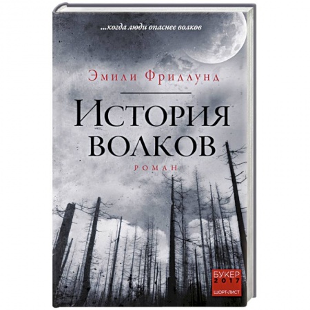 Зарубежная современная проза, книга История волков заказать