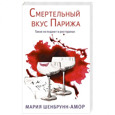 Зарубежный детектив, книга Смертельный вкус Парижа заказать