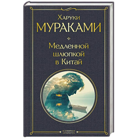 Зарубежная современная проза, книга Медленной шлюпкой в Китай заказать
