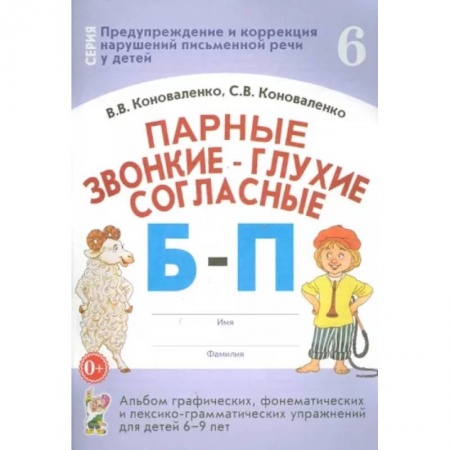 Логопедия, книга Парные звонкие-глухие согласные Б-П. Альбом графических, фонематических упражнений для детей 6-9 лет заказать