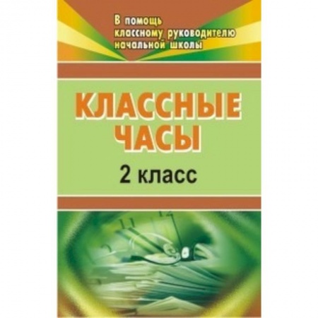 Классному руководителю, книга Классные часы. 2 класс заказать