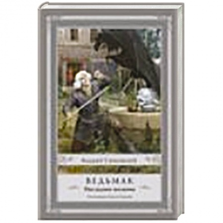 Книги, книга Ведьмак: Последнее желание заказать