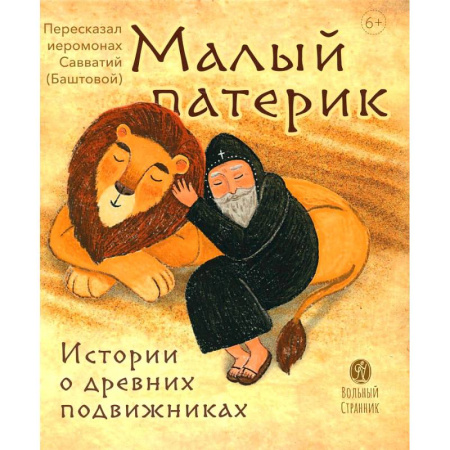 Религиозная литература для детей, книга Малый патерик. Истории о древних подвижниках заказать