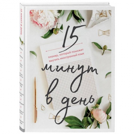 Книги, книга 15 минут в день. Планер, который поможет выучить иностранный язык заказать