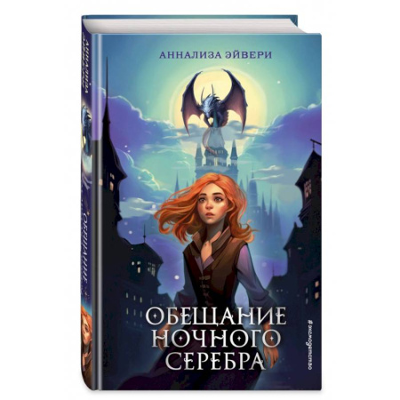 Мистика. Фантастика. Фэнтези, книга Обещание ночного серебра заказать