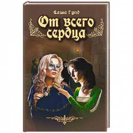 Книги, книга От всего сердца заказать